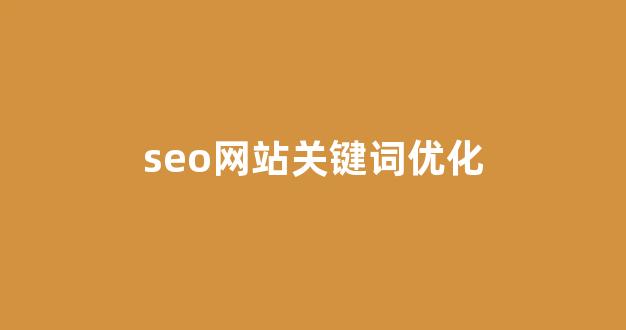 百度seo排名优化