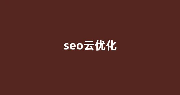 百度seo排名优化软件