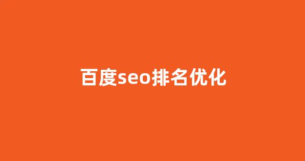 排名seo优化平台