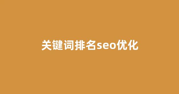 谷歌seo优化
