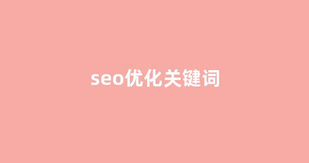 排名seo优化平台