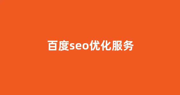 百度seo快速排名优化