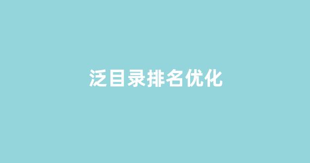 百度seo排名优化软件