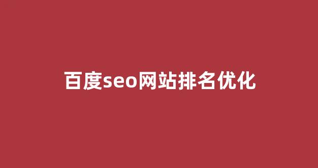 seo关键词优化软件