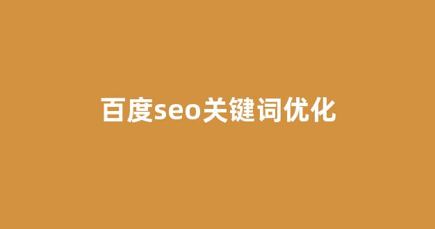 关键词seo排名优化软件