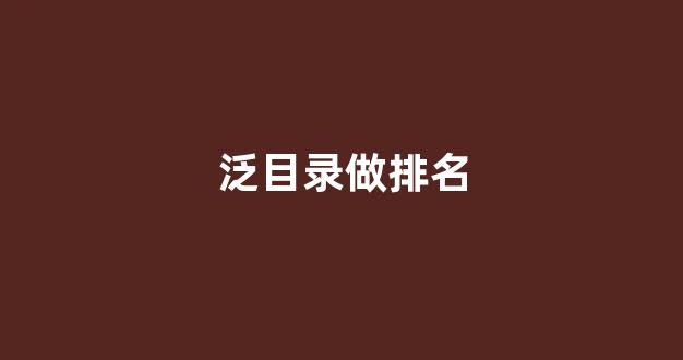 seo搜索排名优化