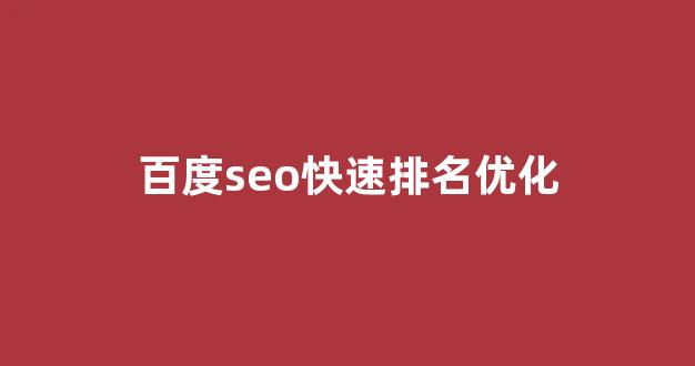 百度seo优化工具