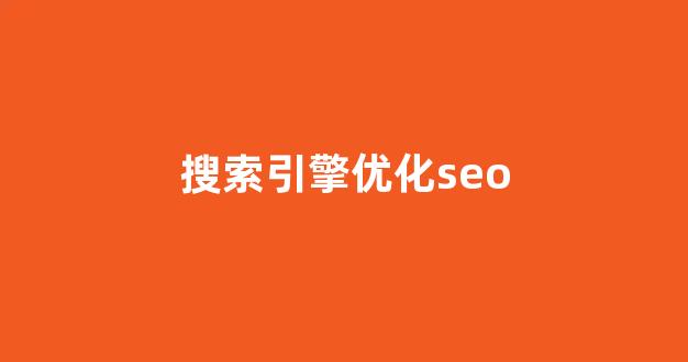 优化关键词排名seo