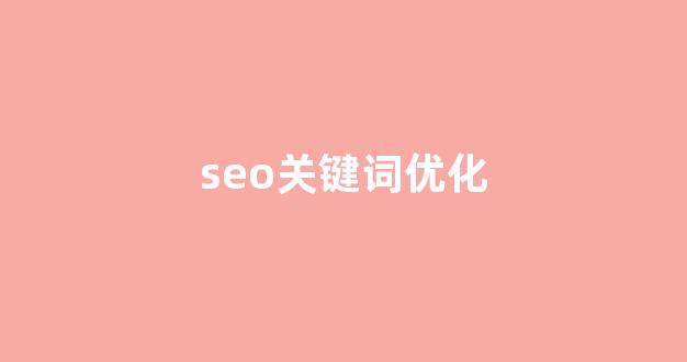 百度seo排名优化软件