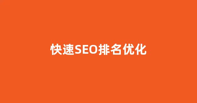 seo网站优化软件