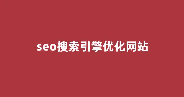 seo搜索引擎优化
