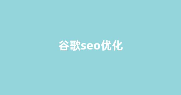 seo百度排名优化