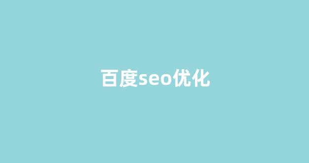免费seo排名优化