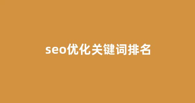 优化关键词排名seo
