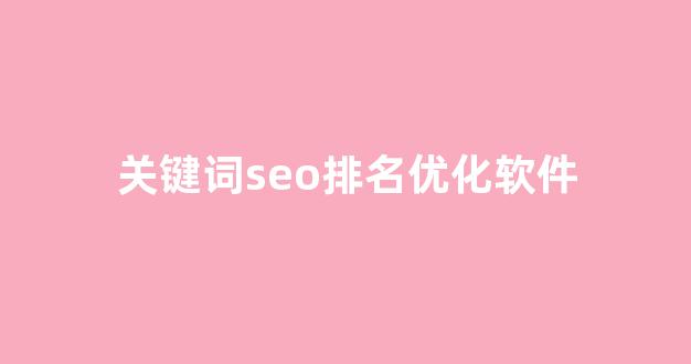 seo关键词优化