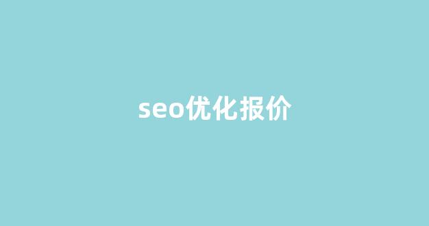 seo网站关键词排名优化